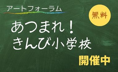「あつまれ！きんび小学校」<br />
2025年９月13日(土)～2025年11月16日(日)