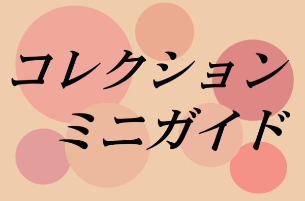 コレクションミニガイド