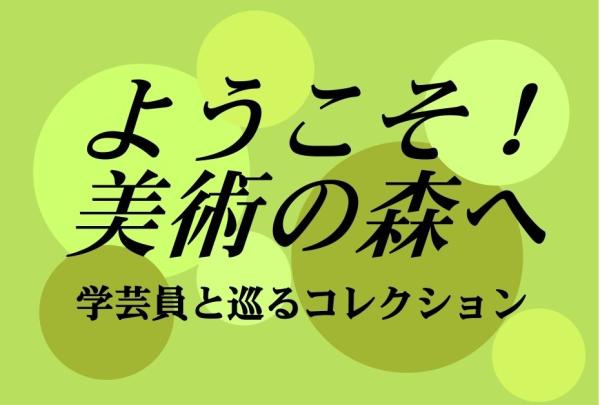 ようこそ！美術の森へ 学芸員と巡るコレクション