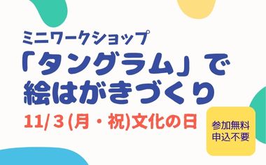 11/３（月・祝）開催　<br />
ミニワークショップ