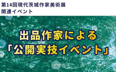 出品作家による「公開実技イベント」