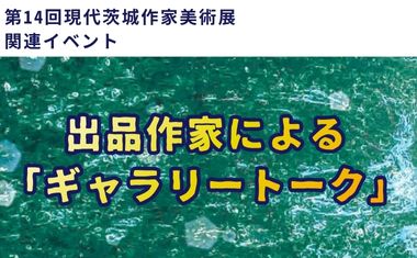 出品作家による「ギャラリートーク」