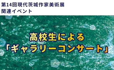 高校生による「ギャラリーコンサート」