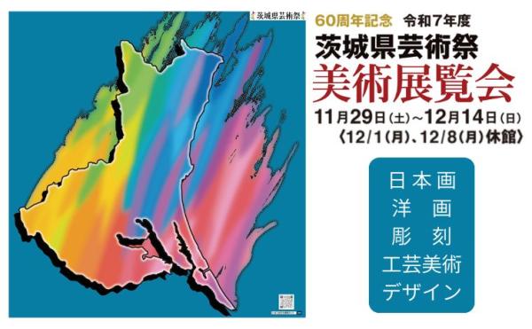 令和７年度茨城県芸術祭美術展覧会