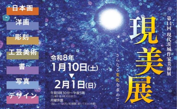 第14回現代茨城作家美術展《現美展》