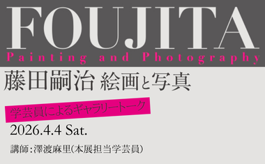 ４/４（土）開催　学芸員によるギャラリートーク