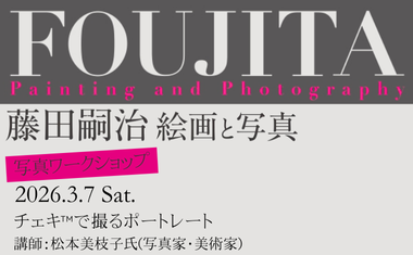 ３/７（土）開催　写真ワークショップ<br />
「チェキで撮るポートレート」