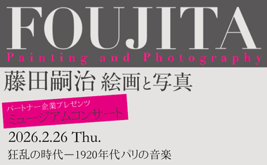 2/26(木)開催 ミュージアムコンサート<br />
「狂乱の時代(レ・ザネ・フォル)―1920年代パリの音楽」 2/26(木)開催 ミュージアムコンサート<br />
「狂乱の時代(レ・ザネ・フォル)―1920年代パリの音楽」