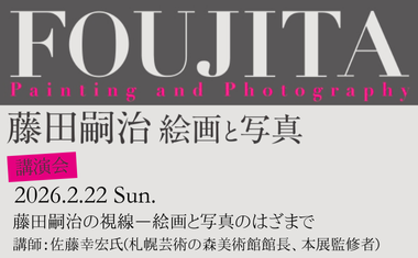 2/22（日）開催　講演会<br />
「藤田嗣治の視線(まなざし)―絵画と写真のはざまで」