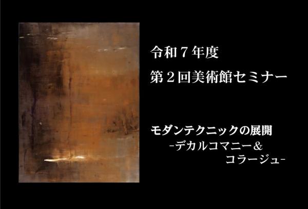 第２回美術館セミナー<br />
2026年2月15日(日)開催