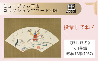 ミュージアム干支コレクションアワード2026 馬 エントリー中!<br />
ミュージアム干支コレクションアワード2026 馬 エントリー中!<br />