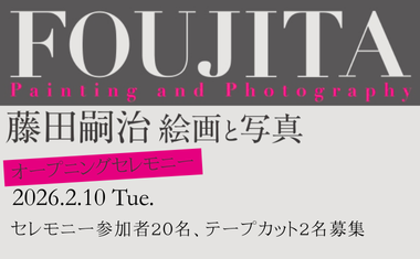 2/10(火)開催<br />
オープニング・セレモニー 2/10(火)開催<br />
オープニング・セレモニー