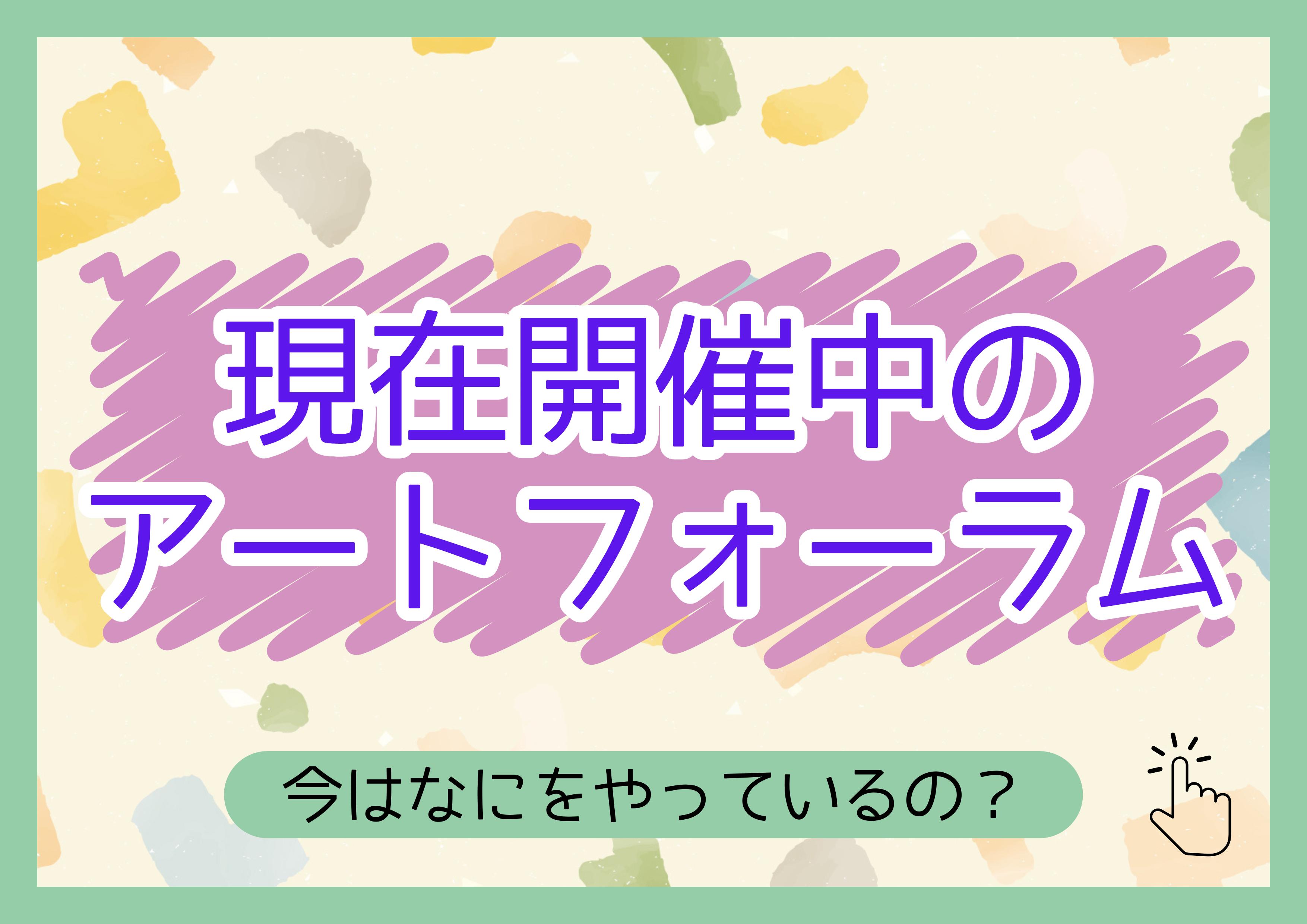 現在開催中のアートフォーラム 現在開催中のアートフォーラム
