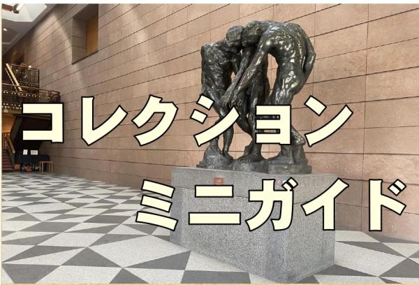 コレクションミニガイド