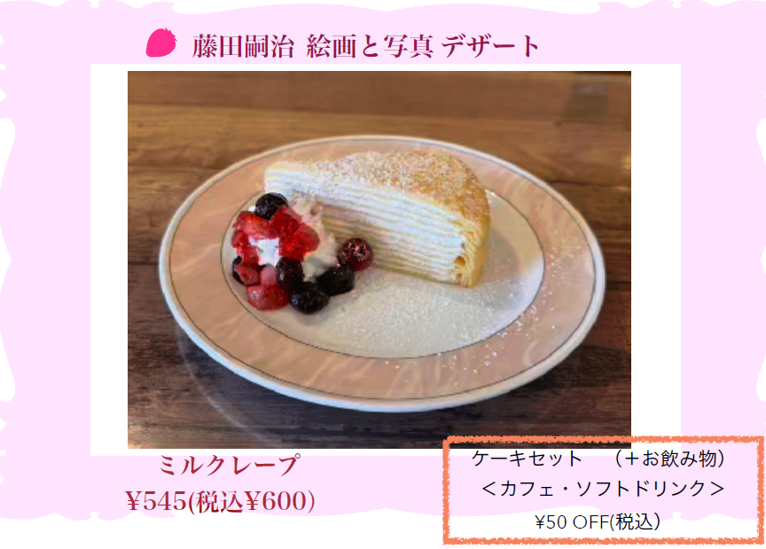 藤田嗣治絵画と写真デザート