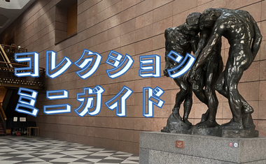 コレクションミニガイド