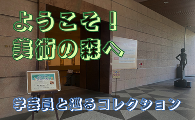 ようこそ！美術の森へ 学芸員と巡るコレクション