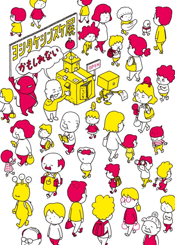 ヨシタケシンスケ展かもしれない<br />
2026年７月11日(土)～９月13日(日)