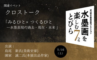 5/16（土）開催　クロストーク<br />
「みるひと×つくるひと―水墨表現の過去・現在・未来」
