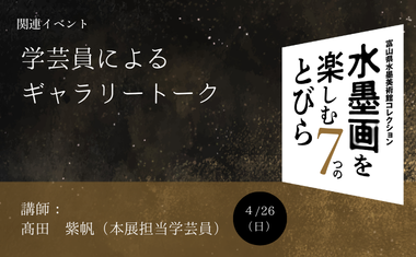 ４/26（日）開催　学芸員によるギャラリー・トーク