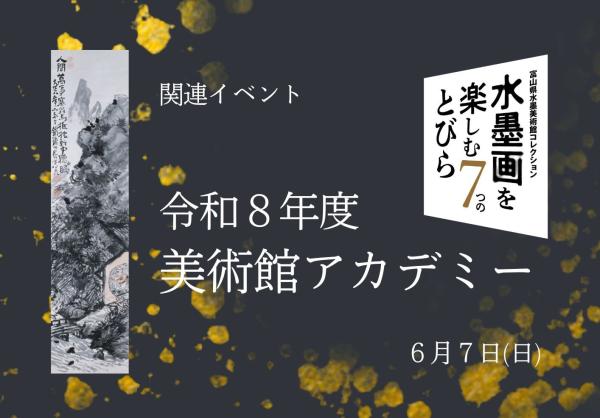 6/7（日）開催 　講演会<br />
令和８年度 美術館アカデミー「漢詩文で読み解く水墨画の世界」