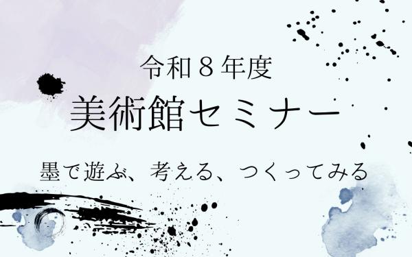 第1回美術館セミナー<br />
2026年５月10日(日)開催