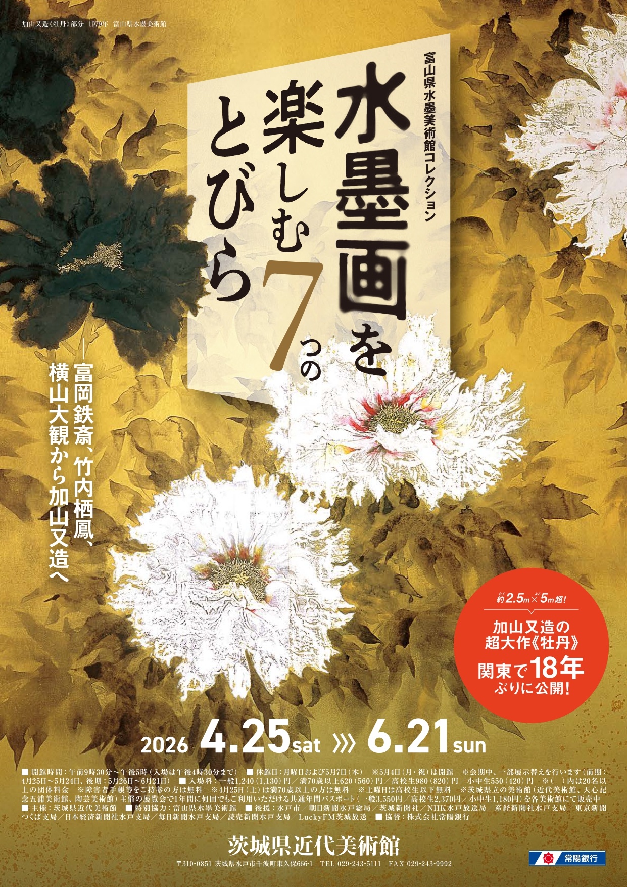 富山県水墨美術館コレクション 水墨画を楽しむ7つのとびら－富岡鉄斎