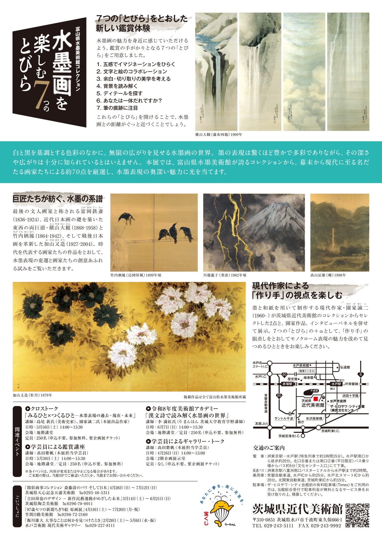 水墨画を楽しむ7つのとびら展チラシ裏 水墨画を楽しむ7つのとびら展チラシ裏