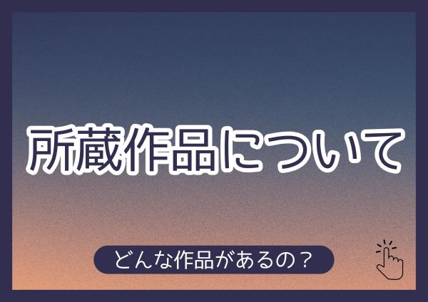 所蔵作品について