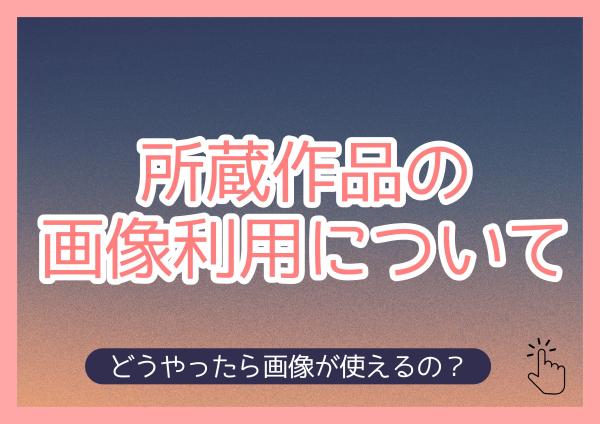 所蔵作品の画像利用について