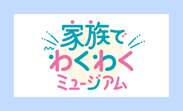 令和8年度「家族でわくわくミュージアム」年間予定