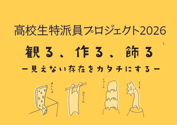 高校生特派員プロジェクト2026の募集