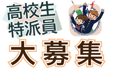 高校生特派員の募集について