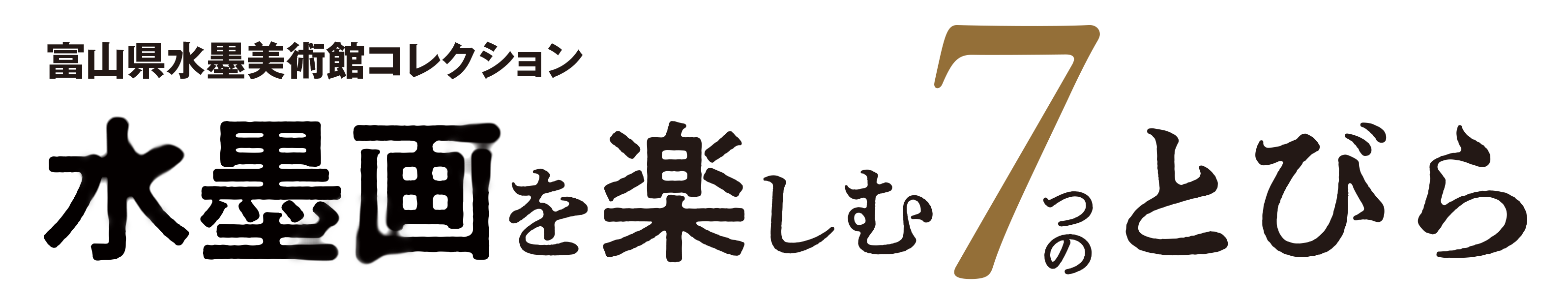 富山県水墨美術館コレクション 水墨画を楽しむ7つのとびら-富岡鉄斎、竹内栖鳳、横山大観から加山又造へ 富山県水墨美術館コレクション 水墨画を楽しむ7つのとびら-富岡鉄斎、竹内栖鳳、横山大観から加山又造へ