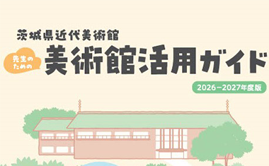 学校団体のご利用