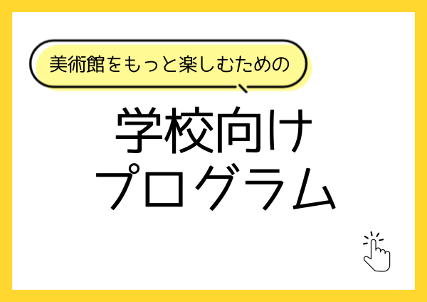 学校向けプログラム
