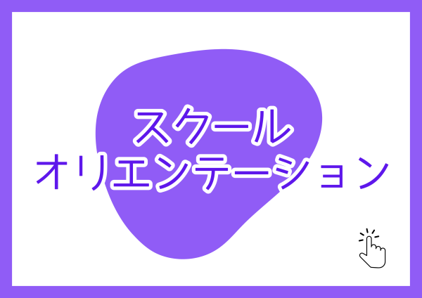 スクールオリエンテーション