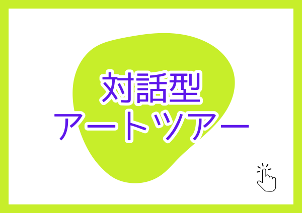 対話型アートツアー