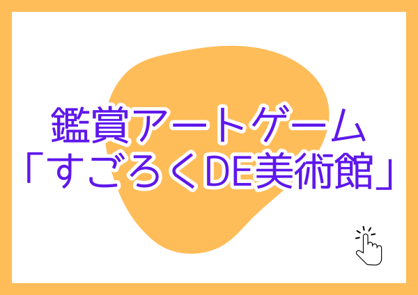 すごろくＤＥ美術館