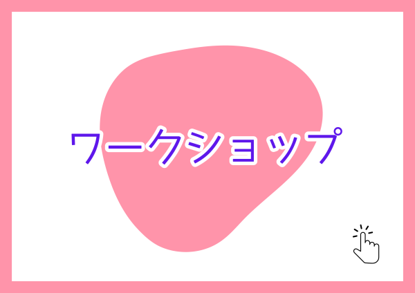 ワークショップ
