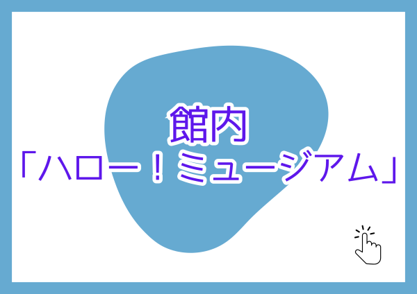 館内「ハロー！ミュージアム」