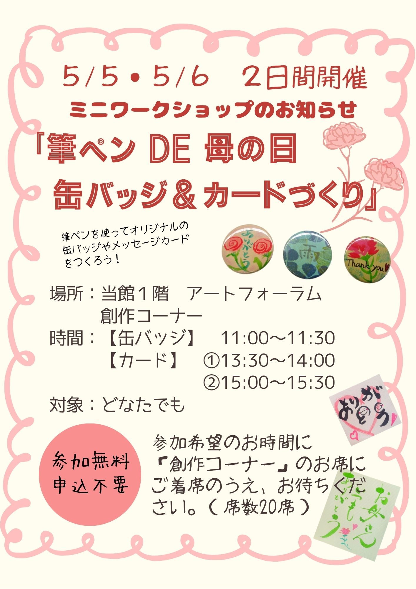 ｢筆ペン DE 母の日 缶バッジ＆カードづくり」印刷用