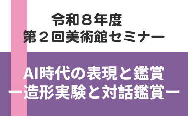 令和８年度第２回美術館セミナー