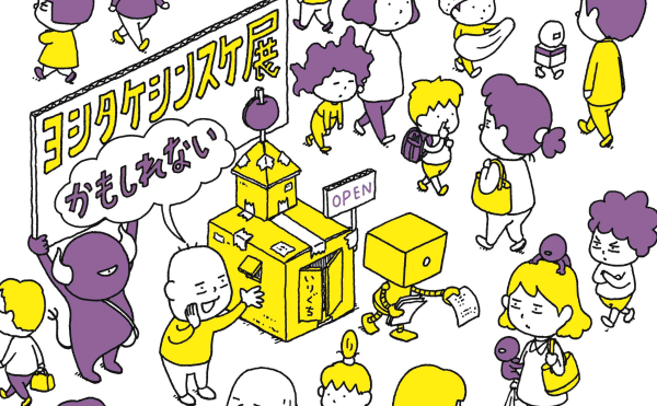 ヨシタケシンスケ展かもしれない