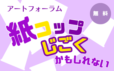紙コップじごくかもしれない