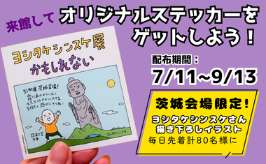 茨城会場限定オリジナルステッカーをゲットしよう！
