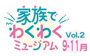 家族でわくわくミュージアムVol.2