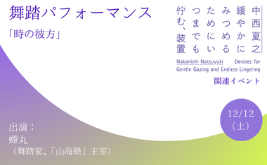 12／12（土）開催　舞踏パフォーマンス<br />
「時の彼方」