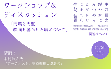 11／29（日）開催　ワークショップ＆ディスカッション<br />
「円環と円盤　絵画を響かせる場について」