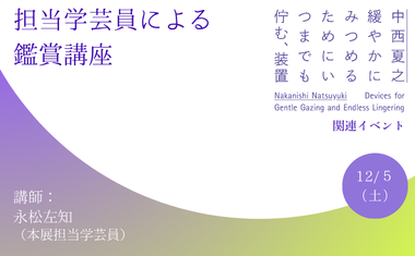 12/５（土）開催　担当学芸員による鑑賞講座